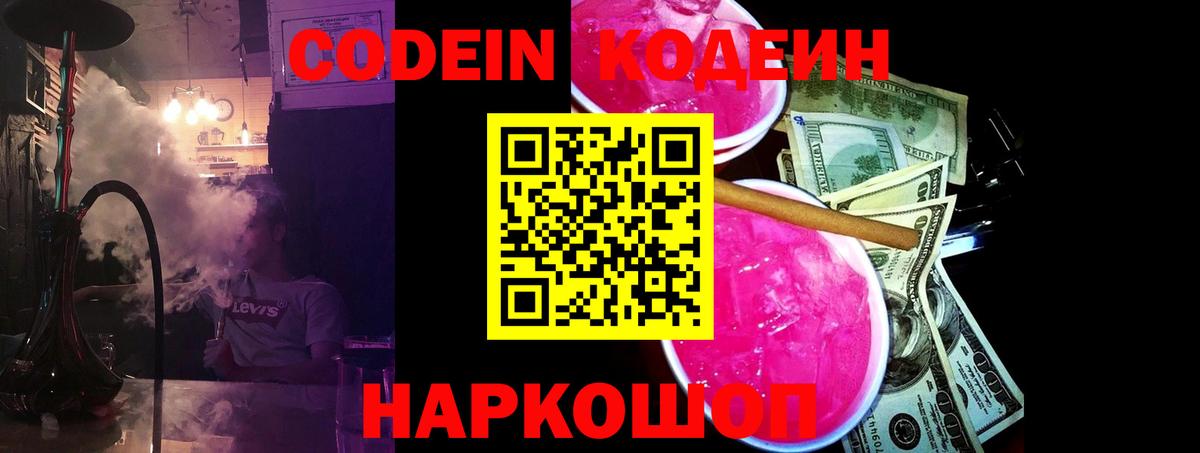 Кодеин Purple Drank Кузнецк